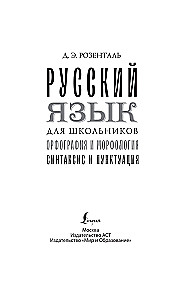 Русский язык для школьников. Орфография и морфология. Синтаксис и пунктуация